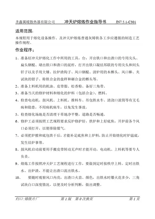 冲天炉炉操作规程 JN7