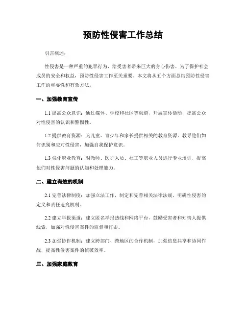 预防性侵害工作总结