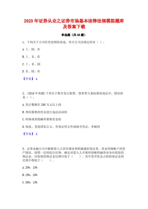 2023年证券从业之证券市场基本法律法规模拟题库及答案下载