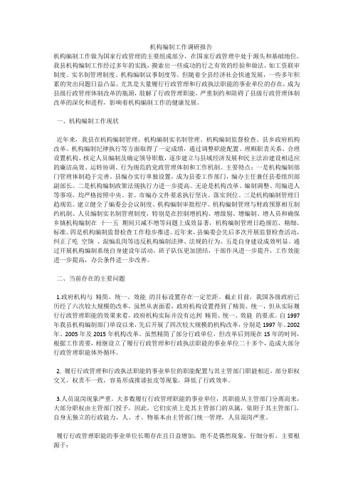 机构编制工作调研报告