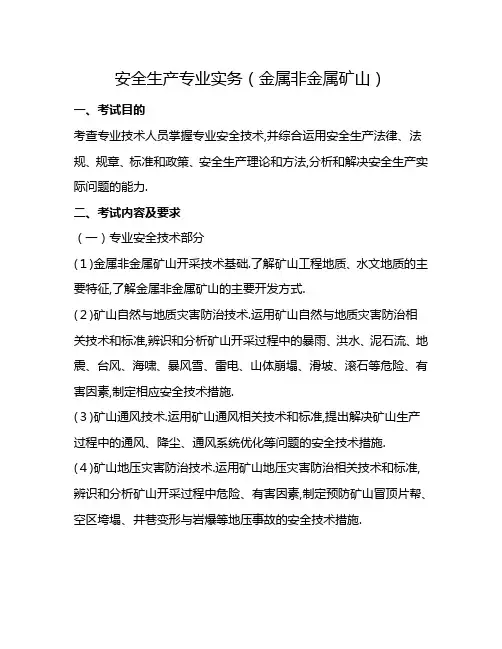 注册安全工程师考试安全生产专业实务考试大纲(金属非金属矿山安全)