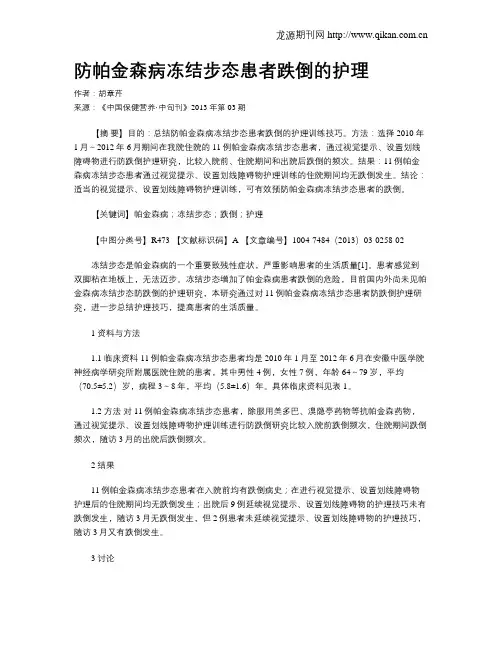 防帕金森病冻结步态患者跌倒的护理