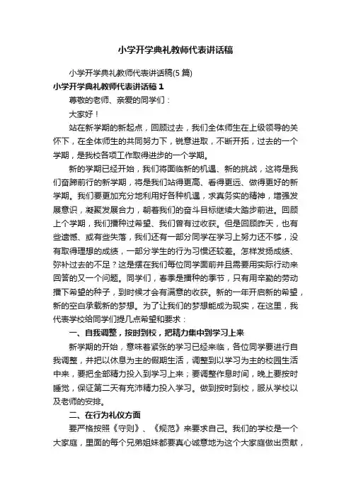小学开学典礼教师代表讲话稿