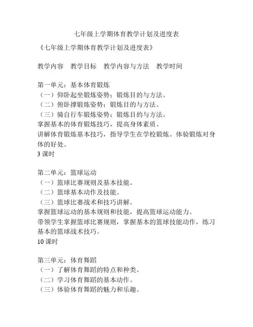 七年级上学期体育教学计划及进度表