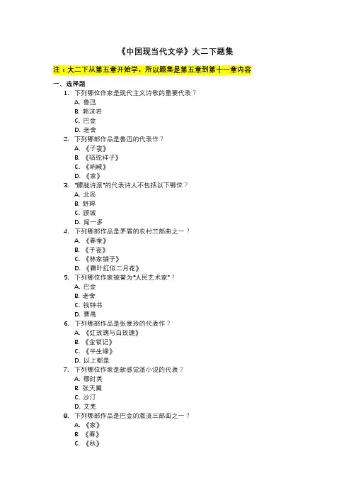 《中国现当代文学》大二下题集