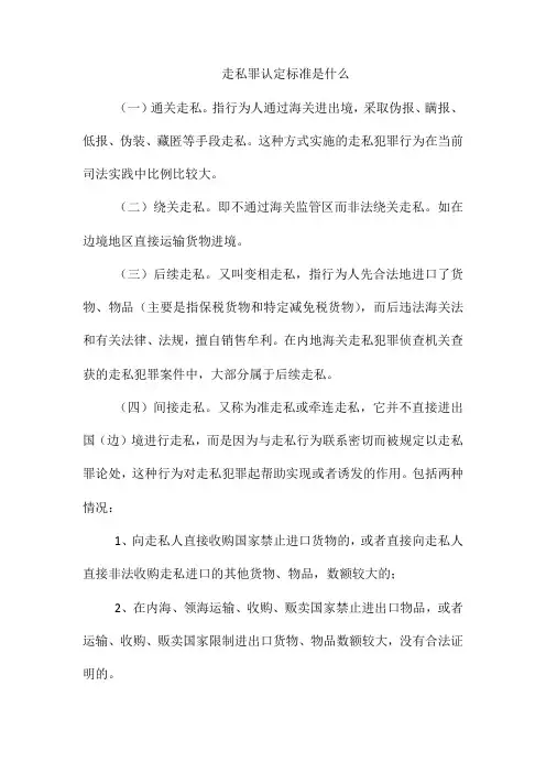 走私罪认定标准是什么