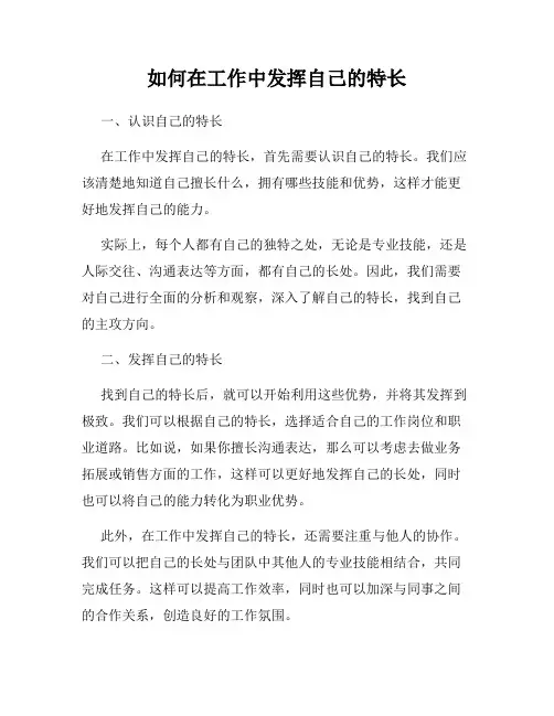 如何在工作中发挥自己的特长