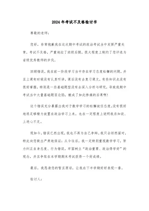 2024年考试不及格检讨书(3篇)