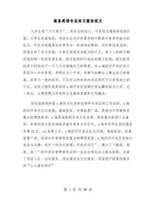 商务英语专业实习报告范文(五篇)