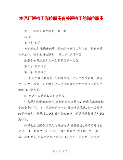 水泥厂巡检工岗位职责有关巡检工的岗位职责
