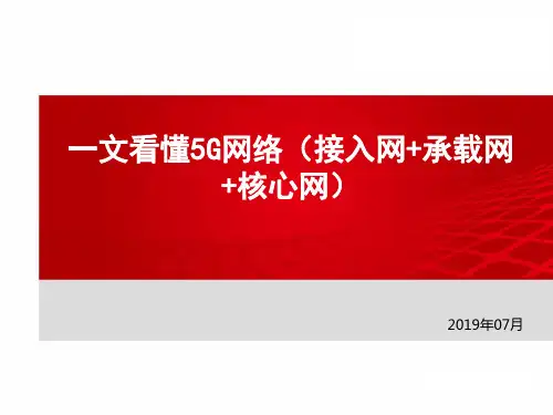 5G网络(接入网+承载网+核心网)
