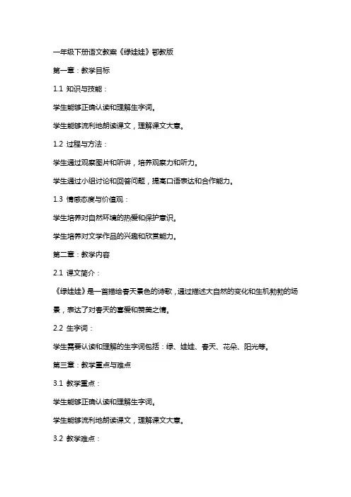 一年级下册语文教案绿娃娃 鄂教版