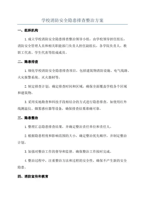 学校消防安全隐患排查整治方案