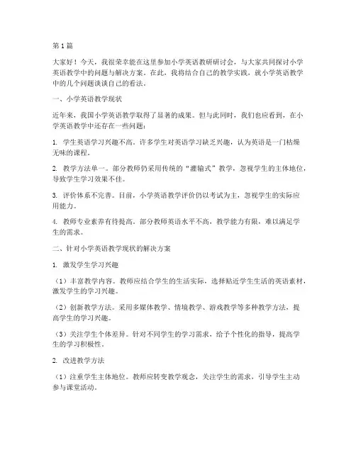 小学英语教研研讨会发言稿(3篇)