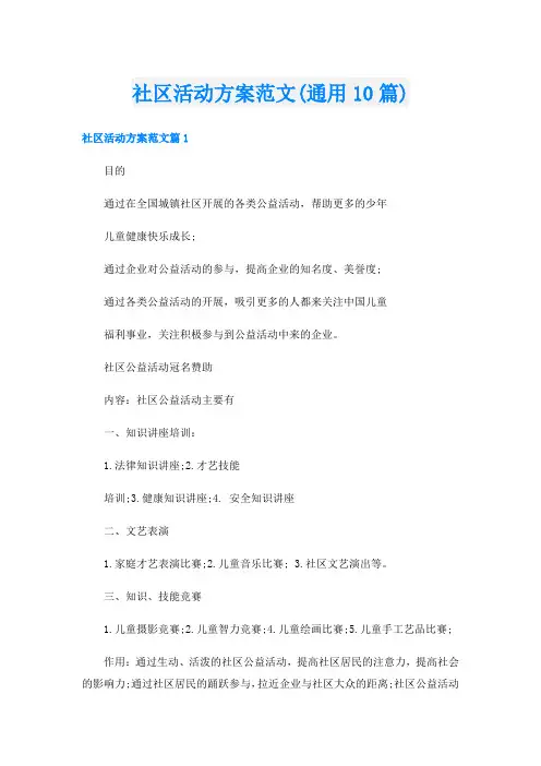 社区活动方案范文(通用10篇)