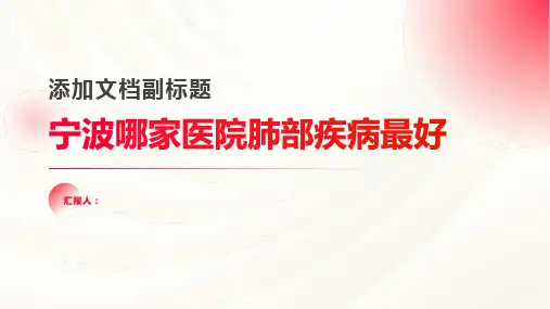 宁波哪家医院肺部疾病最好