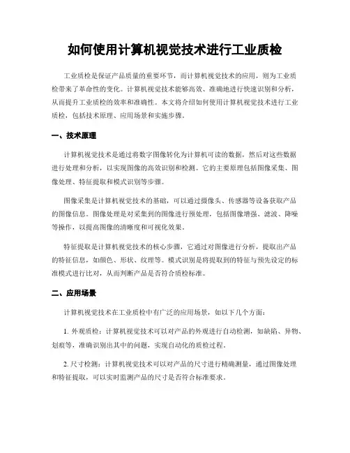 如何使用计算机视觉技术进行工业质检