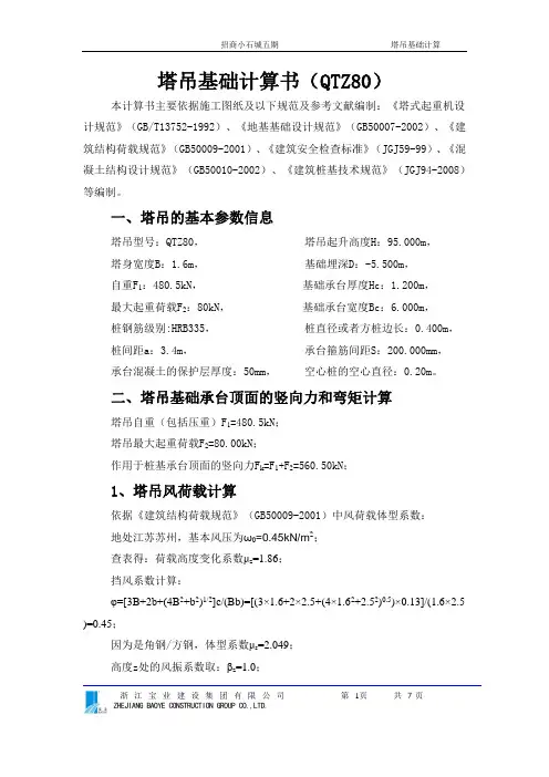 塔吊QTZ80计算书