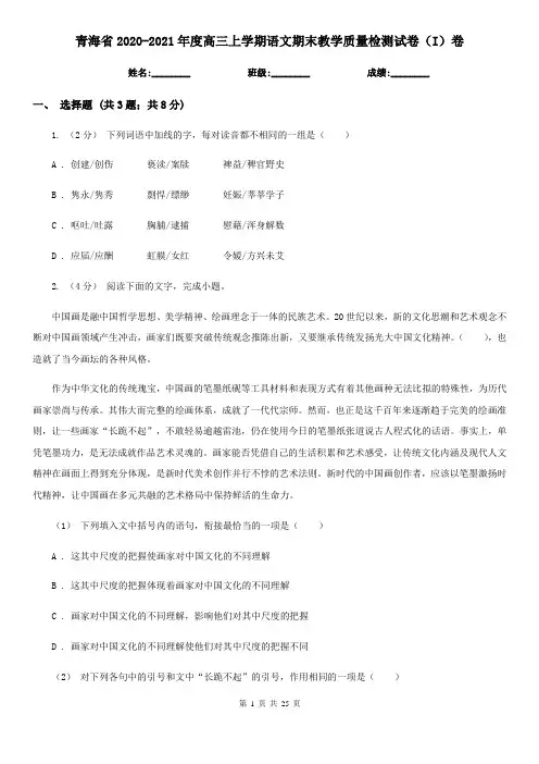 青海省2020-2021年度高三上学期语文期末教学质量检测试卷(I)卷