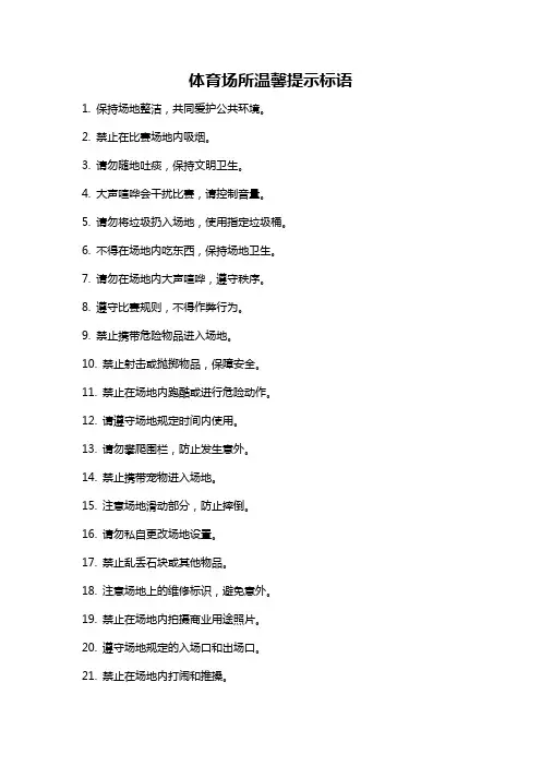 体育场所温馨提示标语
