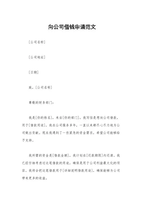 向公司借钱申请范文