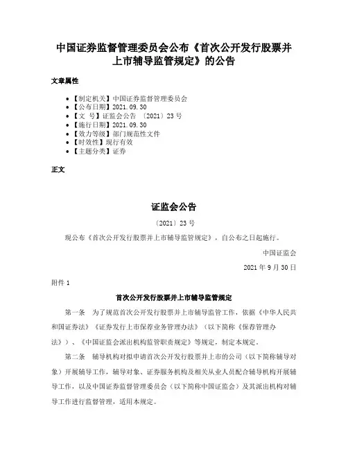 中国证券监督管理委员会公布《首次公开发行股票并上市辅导监管规定》的公告