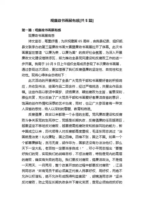 观廉政书画展有感[共5篇]