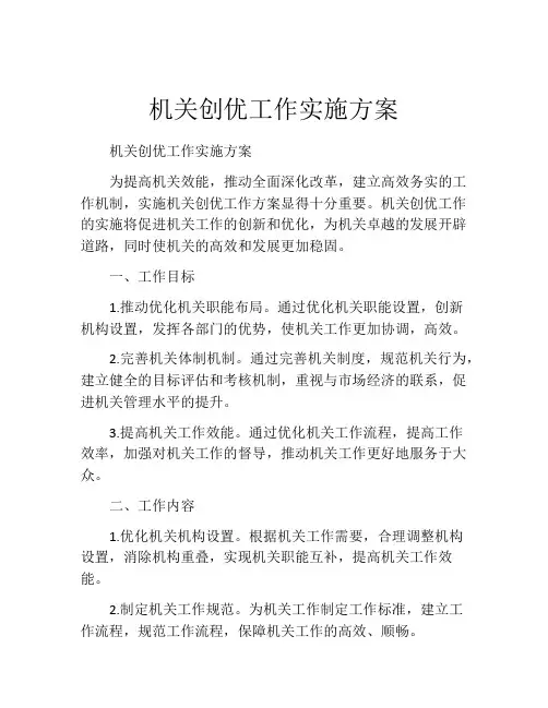 机关创优工作实施方案