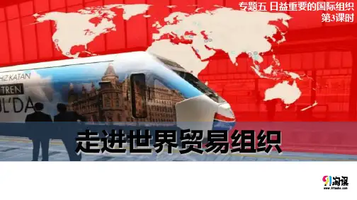 课件8：5.3 走进世界贸易组织