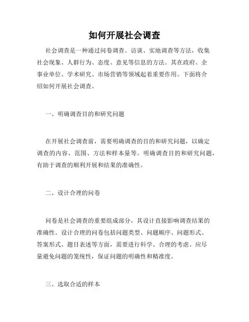 如何开展社会调查