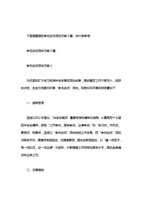 创先争优活动方案3篇｜争先创优活动方案3篇