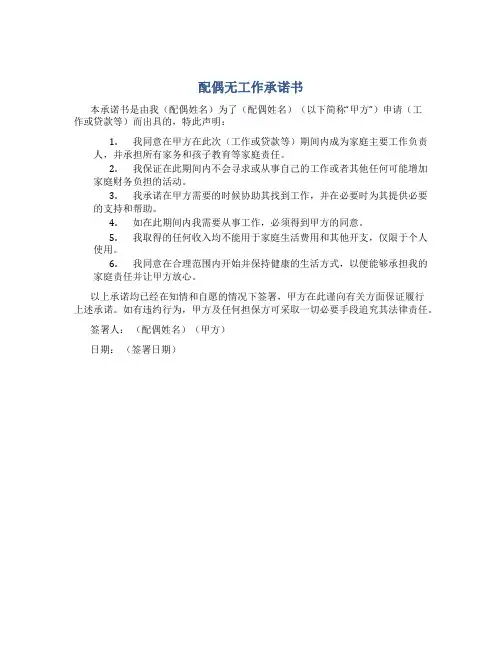 配偶无工作承诺书