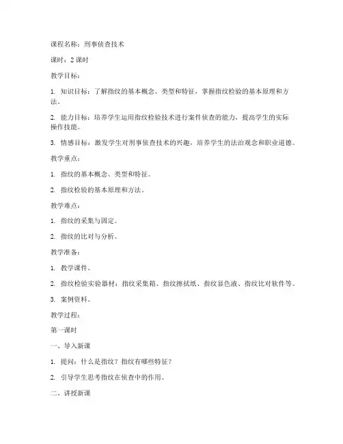 指纹检验教案设计方案模板