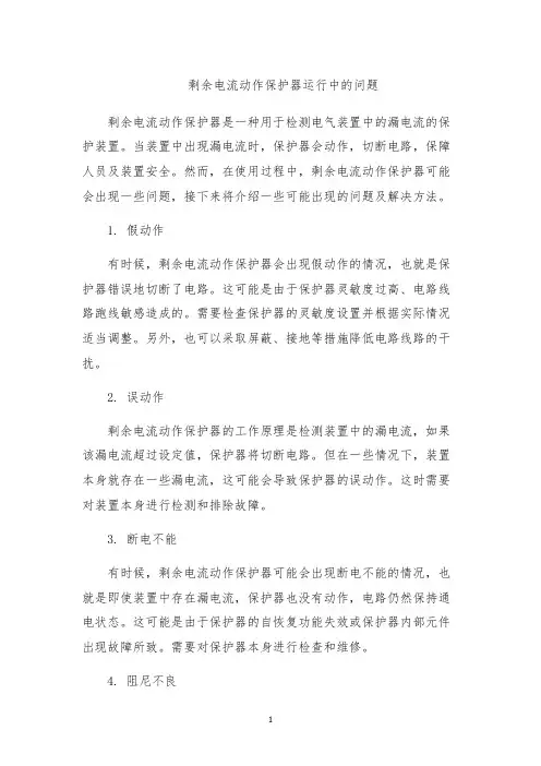 剩余电流动作保护器运行中的问题