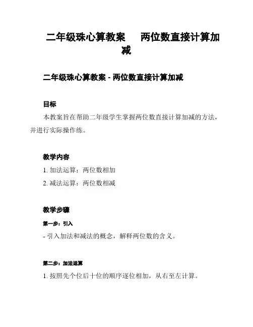 二年级珠心算教案      两位数直接计算加减