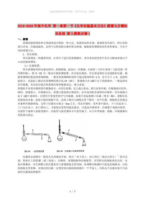 2019-2020年高中化学 第一章第一节《化学实验基本方法》蒸馏与分馏知识总结 新人教版必修1