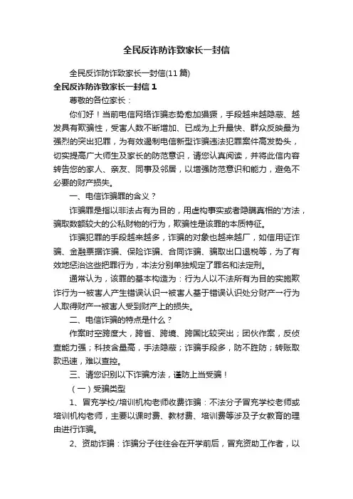 全民反诈防诈致家长一封信（11篇）