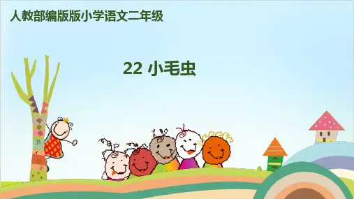 【新部编版】二年级下册《小毛虫》PPT完美课件1