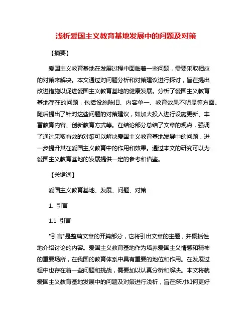 浅析爱国主义教育基地发展中的问题及对策