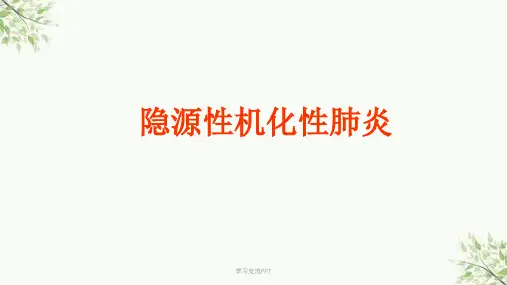 隐源性机化性肺炎课件