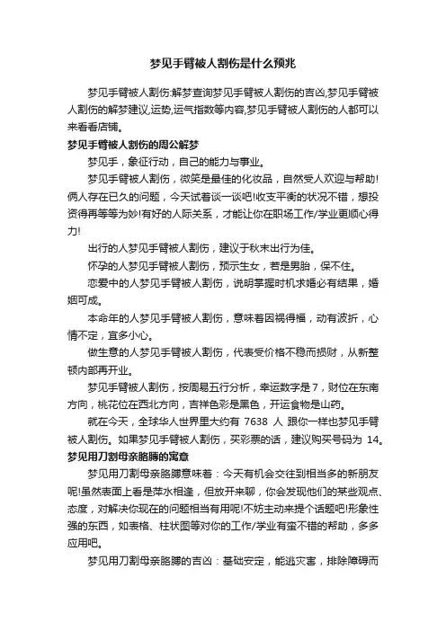 梦见手臂被人割伤是什么预兆