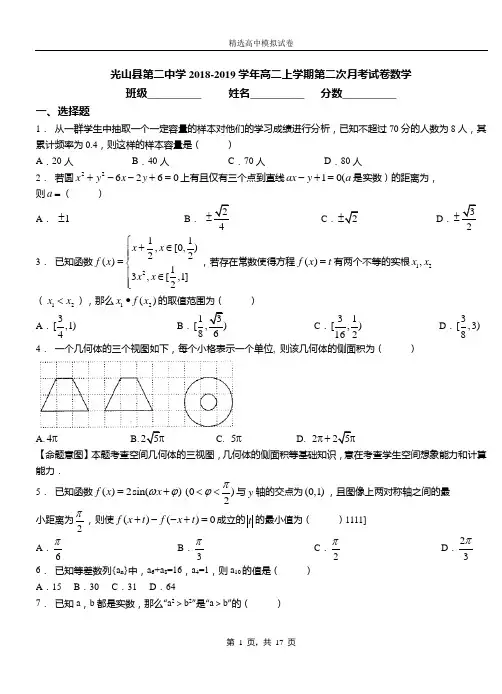 光山县第二中学2018-2019学年高二上学期第二次月考试卷数学