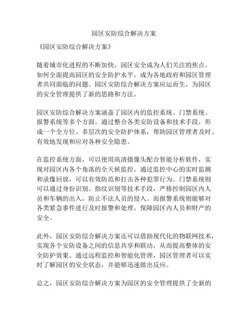 园区安防综合解决方案