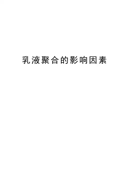 乳液聚合的影响因素讲课讲稿