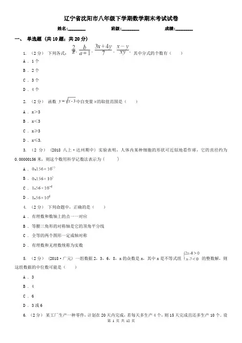 辽宁省沈阳市八年级下学期数学期末考试试卷