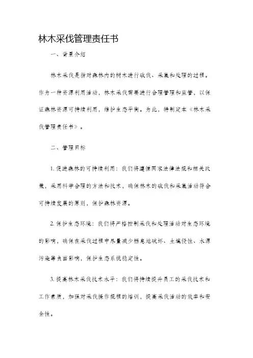 林木采伐管理责任书