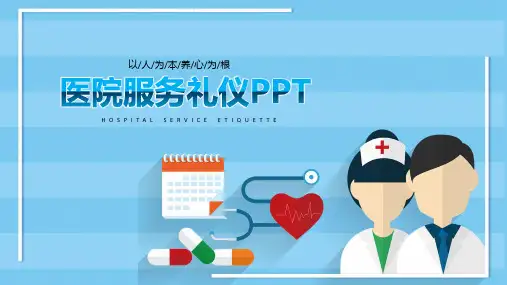 以人为本养心为根医院服务礼仪培训课件实用PPT教学课件