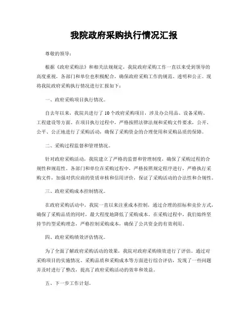 我院政府采购执行情况汇报