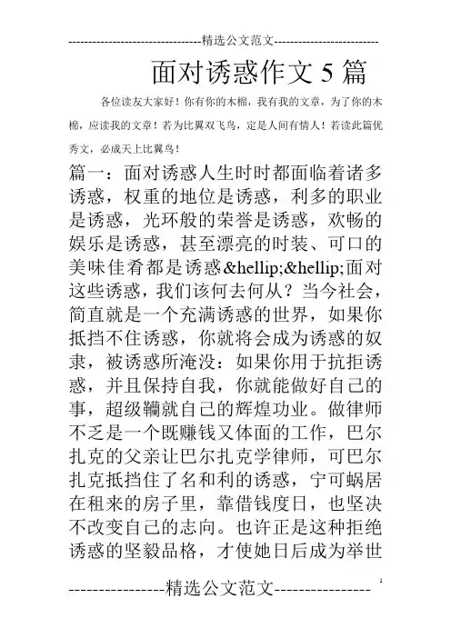 面对诱惑作文5篇_0