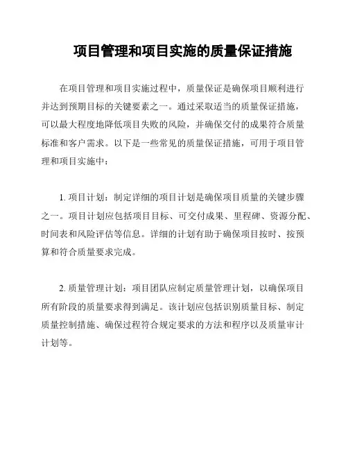 项目管理和项目实施的质量保证措施